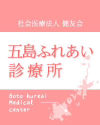 五島ふれあい診療所