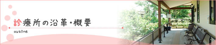 病院概要 沿革 五島ふれあい診療所